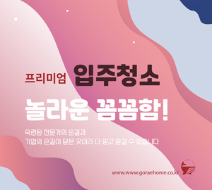사례로 확인하는 꼼꼼 입주청소